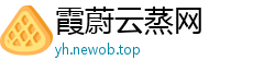 霞蔚云蒸网